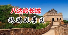 美女黄片爆操中国北京-八达岭长城旅游风景区