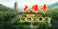 颜射妓女中国浙江-新昌大佛寺旅游风景区
